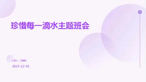珍惜每一滴水主题班会