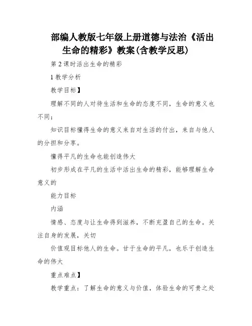 部编人教版七年级上册道德与法治《活出生命的精彩》教案(含教学反思)