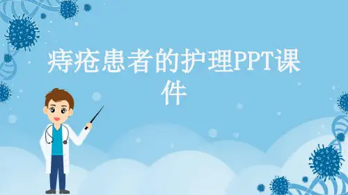痔疮患者的护理PPT课件