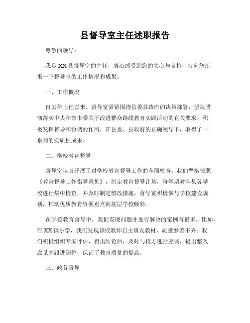 县督导室主任述职报告