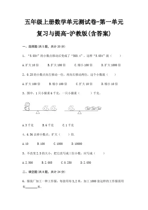 沪教版五年级上册数学单元测试卷第一单元 复习与提高(含答案)