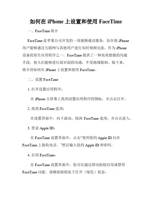如何在iPhone上设置和使用FaceTime