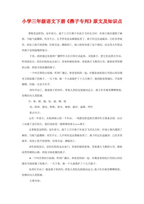 小学三年级语文下册《燕子专列》原文及知识点