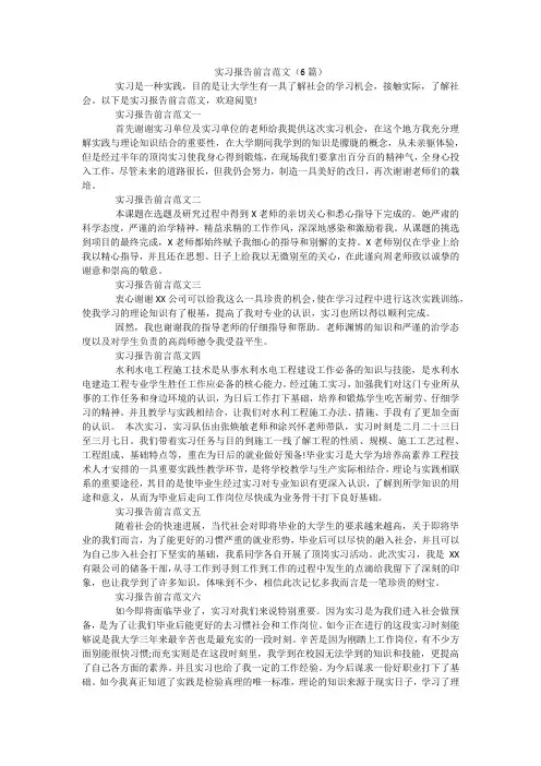 实习报告前言范文(6篇)