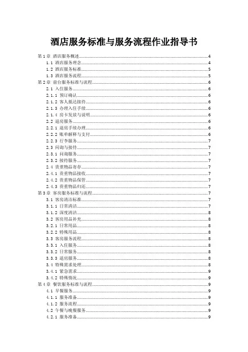 酒店服务标准与服务流程作业指导书