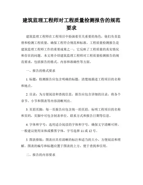 建筑监理工程师对工程质量检测报告的规范要求
