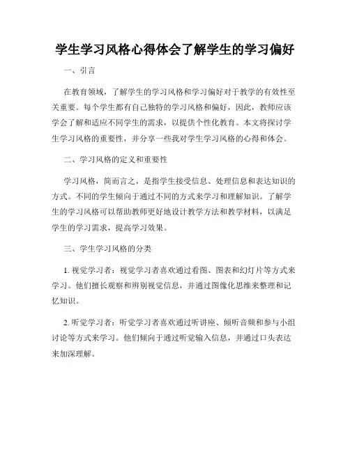 学生学习风格心得体会了解学生的学习偏好