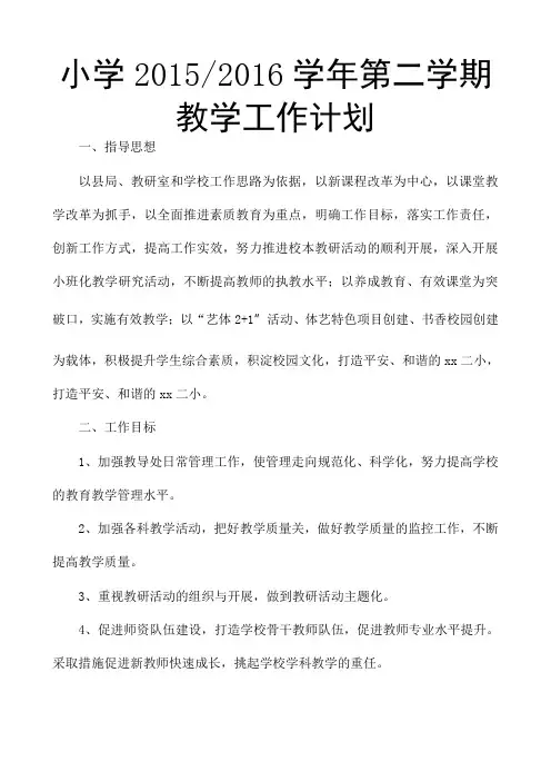 小学2015-2016学年第二学期教学工作计划