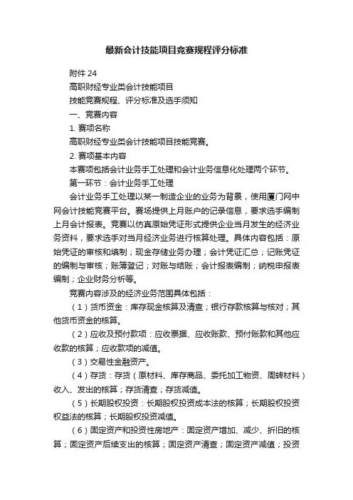 最新会计技能项目竞赛规程评分标准