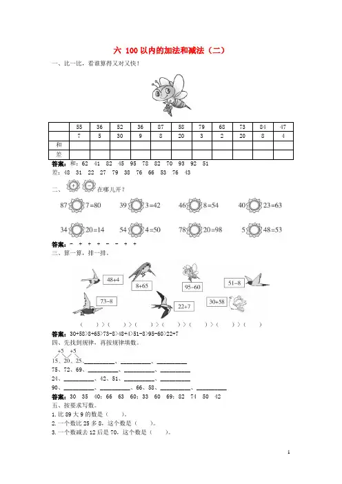 达拉特旗某小学一年级数学下册六100以内的加法和减法二试题苏教版