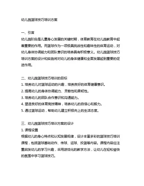 幼儿园篮球技巧培训方案 幼儿园体育教育