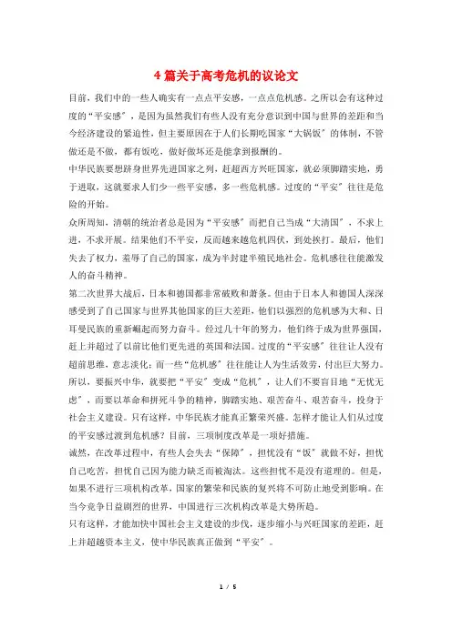 4篇关于高考危机的议论文