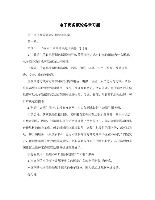 电子商务概论各章习题