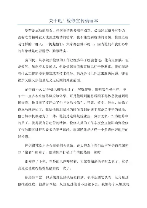 关于电厂检修宣传稿范本