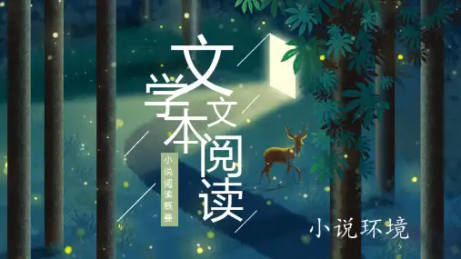 2024届高考语文总复习：小说阅读之环境