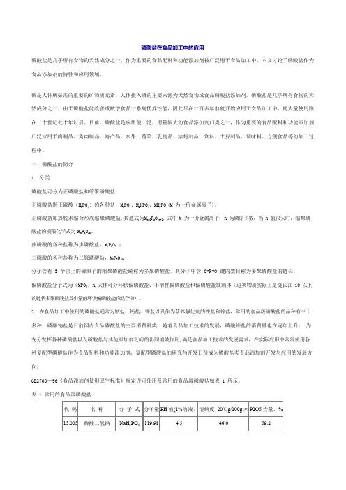 磷酸盐在食品加工中的应用