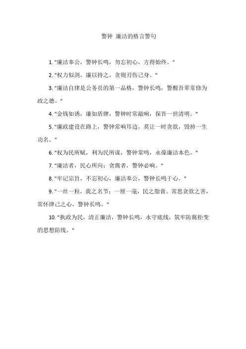 警钟 廉洁的格言警句