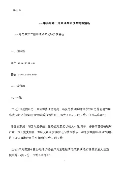 【推荐下载】2014年高中第二册地理期末试题答案解析