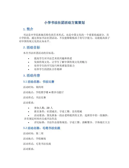 小学书法社团活动方案策划