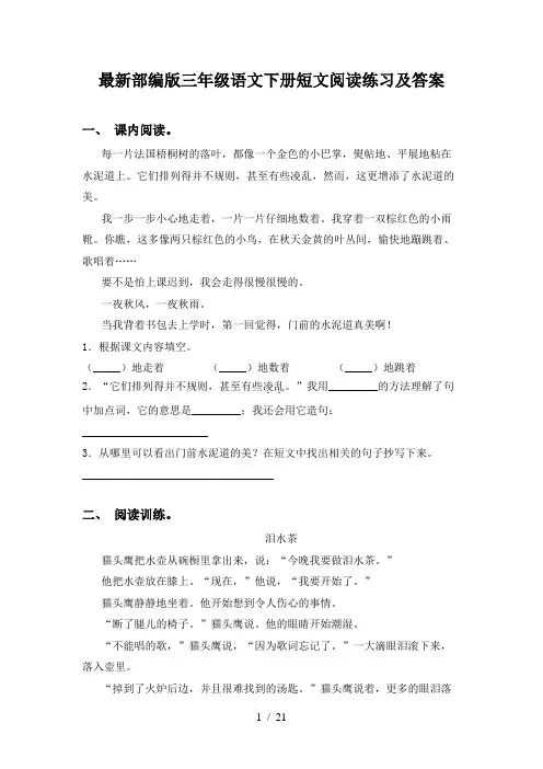 最新部编版三年级语文下册短文阅读练习及答案