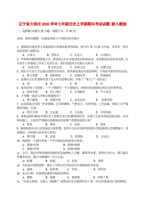 辽宁省大连市2020学年七年级历史上学期期末考试试题 新人教版