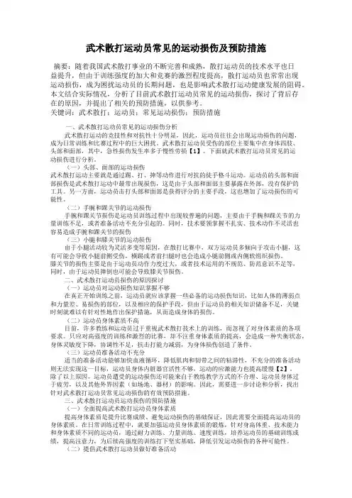 武术散打运动员常见的运动损伤及预防措施