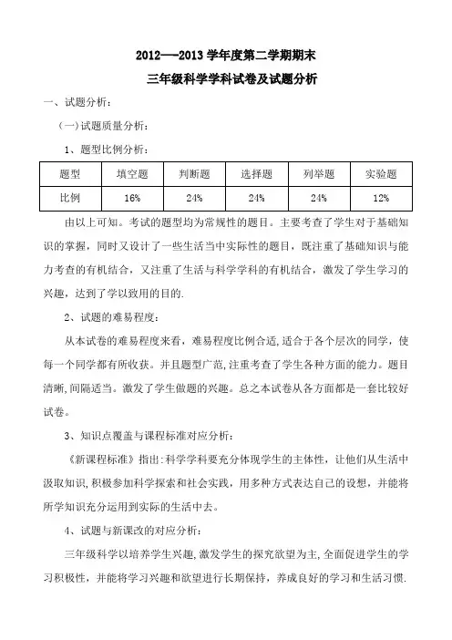 小学三年级科学下学期期末试卷分析