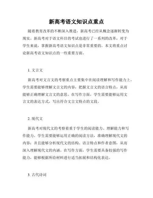 新高考语文知识点重点