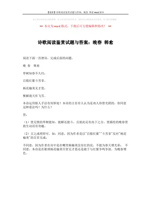 【最新】诗歌阅读鉴赏试题与答案：晚春 韩愈word版本 (1页)