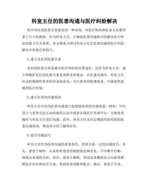 科室主任的医患沟通与医疗纠纷解决