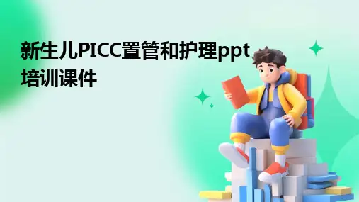 2024版新生儿PICC置管和护理ppt培训课件