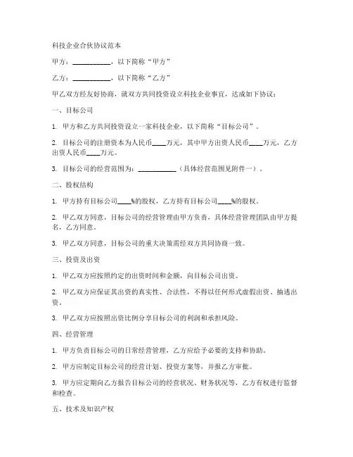 科技企业合伙协议范本