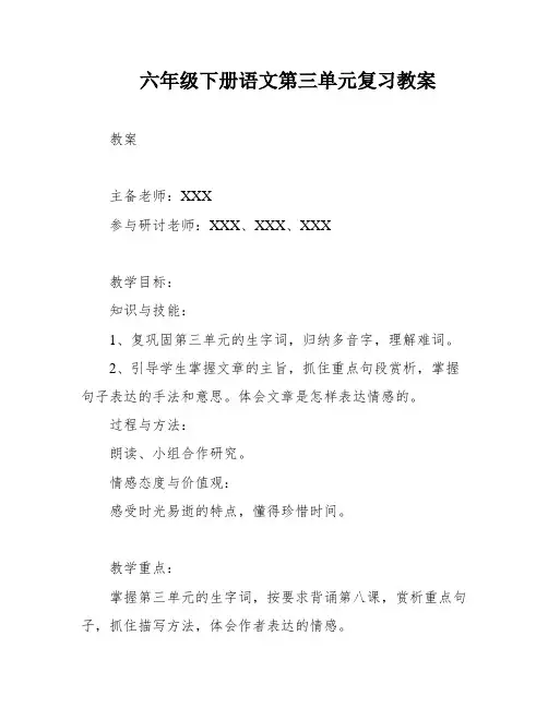 六年级下册语文第三单元复习教案