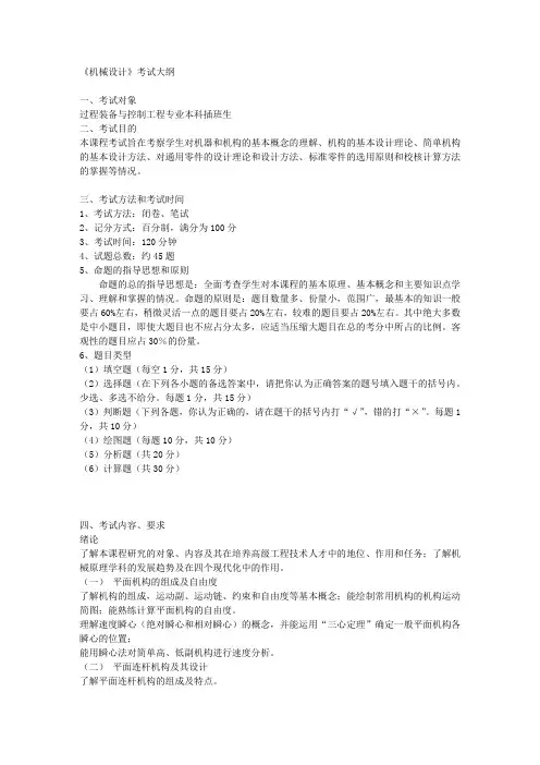 机械设计考试大纲