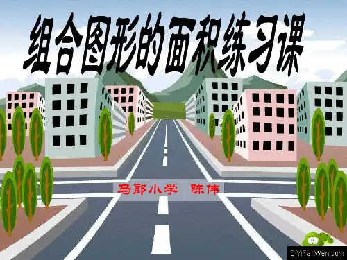 人教版数学小学五年级上册第五单元组合图形的面积练习课ppt课件