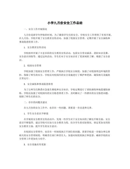 小学九月份安全工作总结