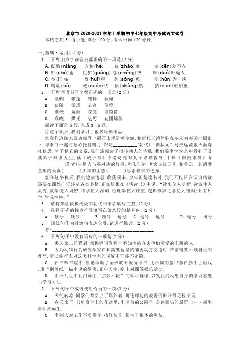 北京市2020-2021学年上学期七年级期中考试语文试卷含答案