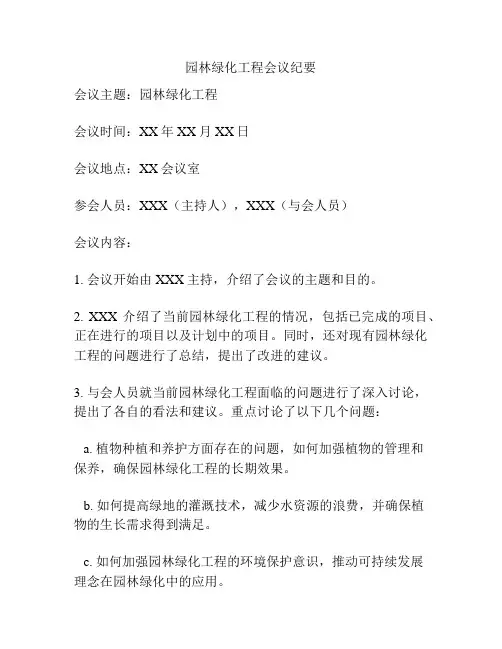 园林绿化工程会议纪要