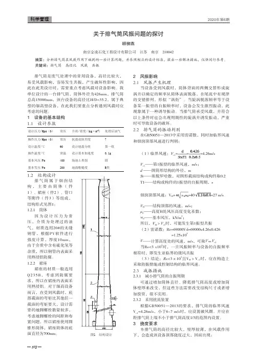 关于排气筒风振问题的探讨