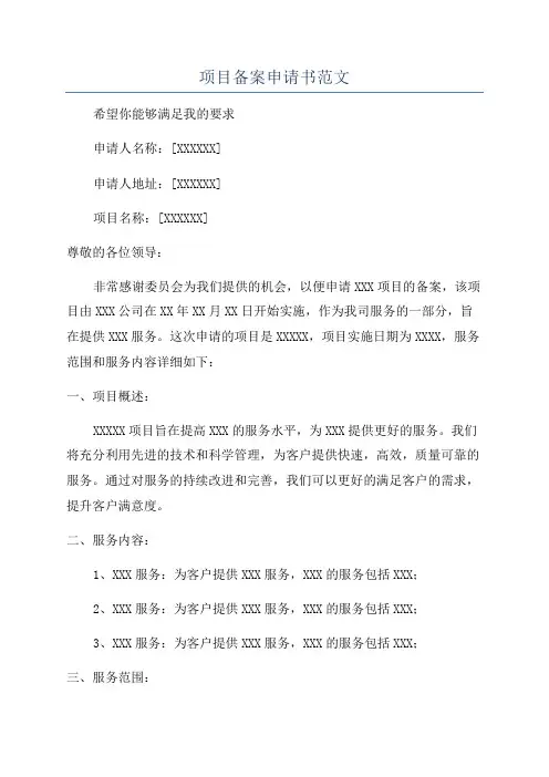项目备案申请书范文
