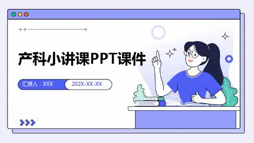 产科小讲课ppt课件免费