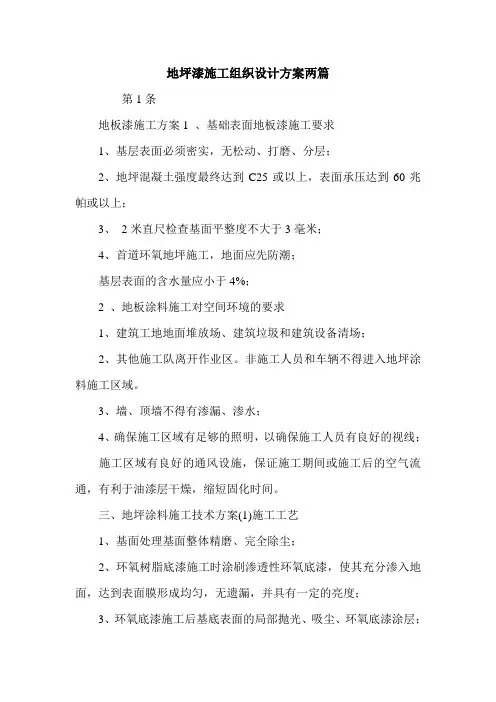 地坪漆施工组织设计方案两篇.doc