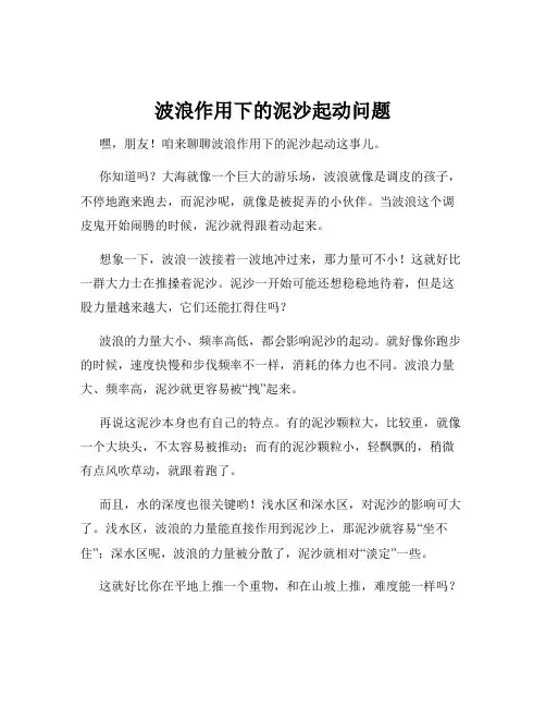 波浪作用下的泥沙起动问题