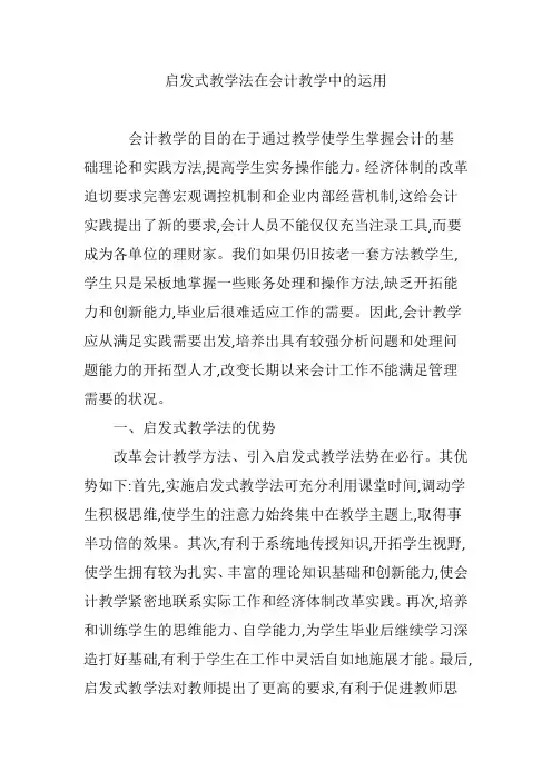 启发式教学法在会计教学中的运用