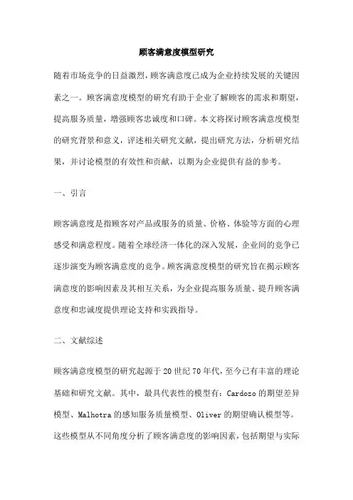 顾客满意度模型研究