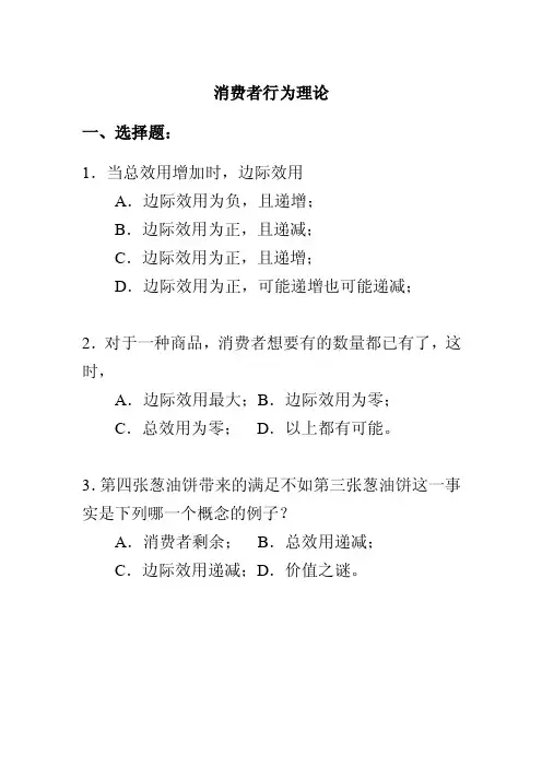 消费者行为理论习题