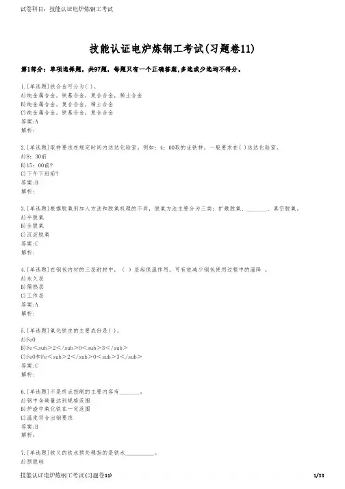 技能认证电炉炼钢工考试(习题卷11)