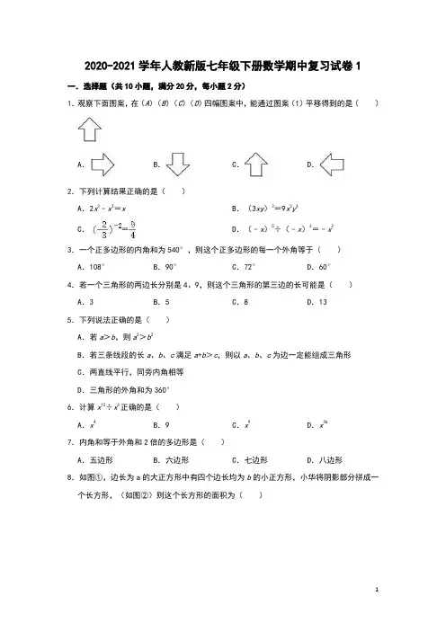 2020-2021学年人教新版七年级下册数学期中复习试卷1(有答案)
