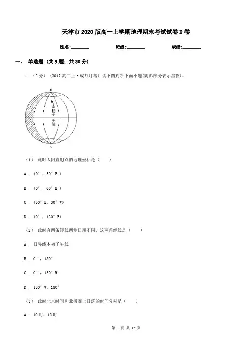 天津市2020版高一上学期地理期末考试试卷D卷