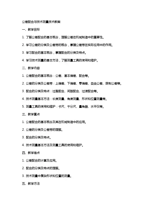 公差配合与技术测量技术教案